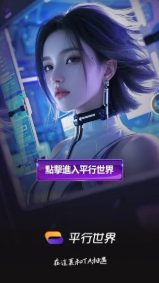 平行世界AI - 你的专属虚拟聊天伴侣 Hero图