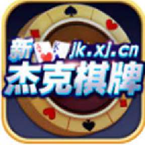 杰克棋牌